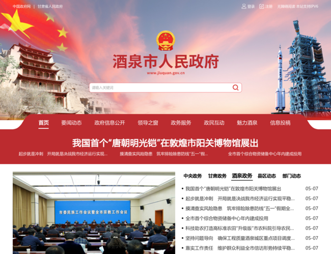 酒泉市人民政府–西北风光门户