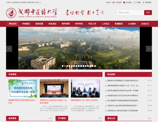 成都中医药大学–中医药高等学府