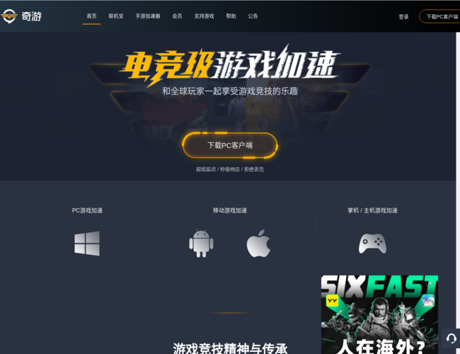 奇游电竞加速器–低延迟游戏加速