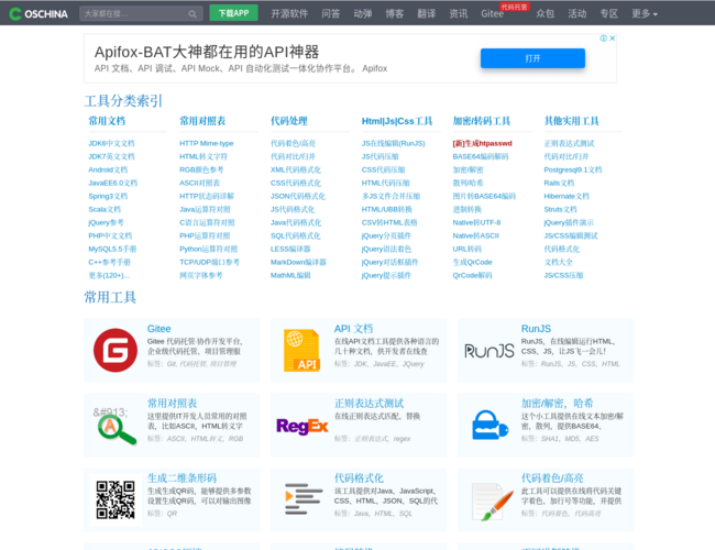 OSCHINA在线工具–开发设计辅助