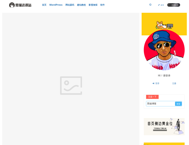 黑猫博客–站长资源下载