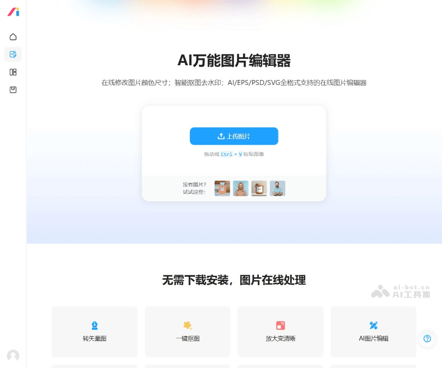 AI改图神器–在线图像编辑工具