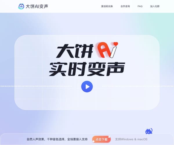 大饼AI变声–免费实时变声工具