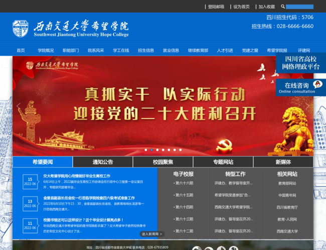 西南交通大学希望学院–独立学院教育