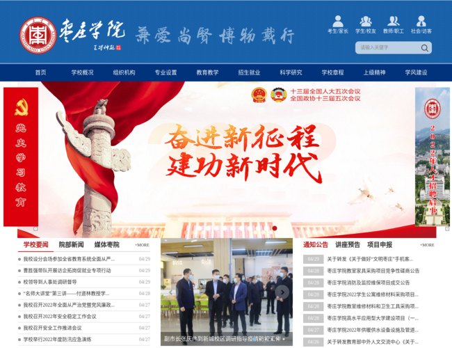 枣庄学院–山东省属本科高校