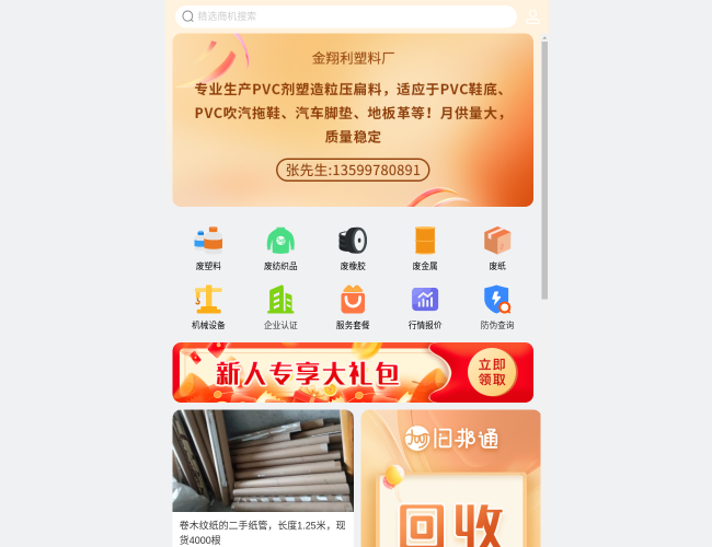 旧邦通–废品回收交易平台