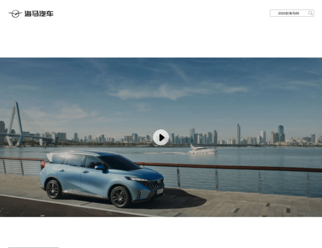 海马汽车–汽车厂商