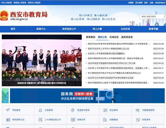 西安市教育局–教育资讯与政策