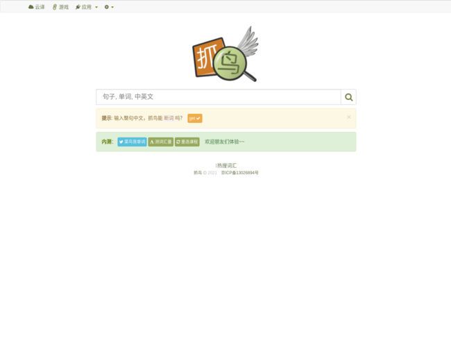 抓鸟–智能英语学习工具
