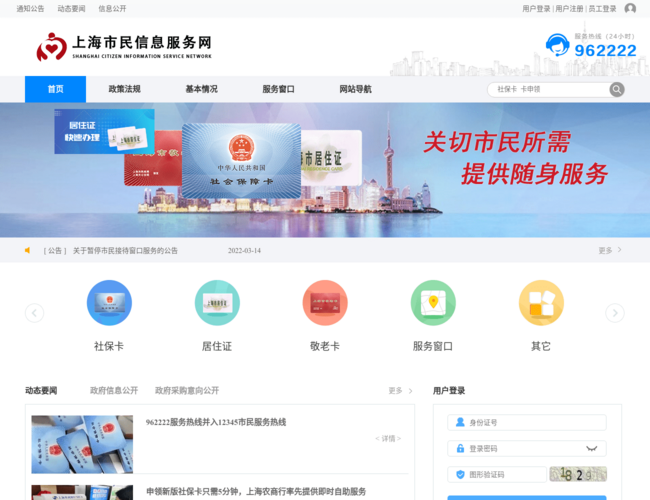 上海市民信息服务网–市民服务