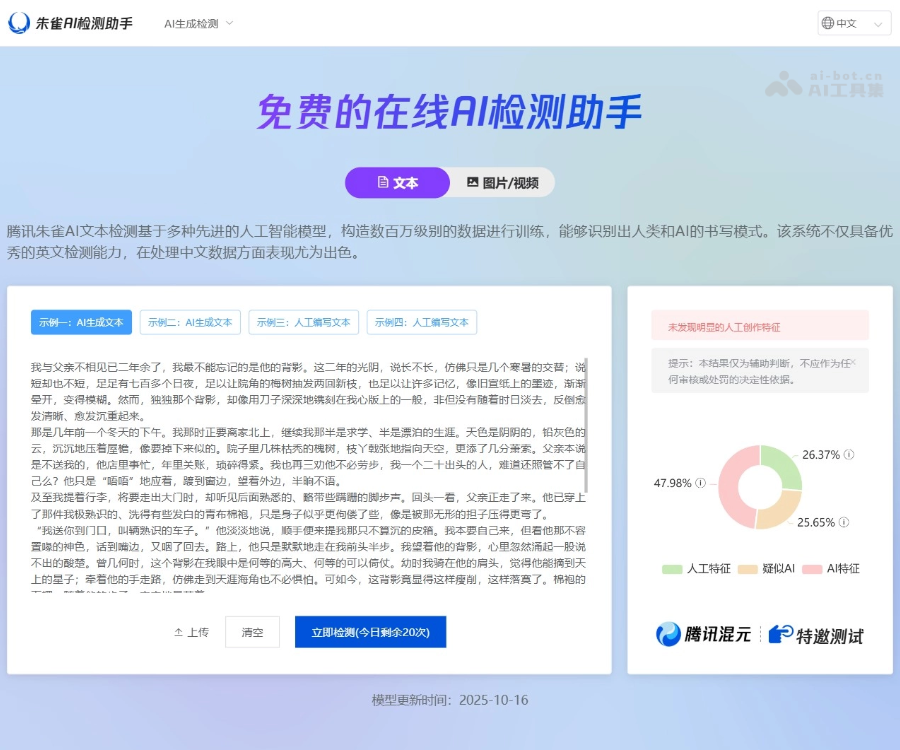 朱雀AI检测–智能内容识别
