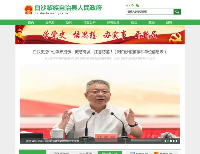 白沙黎族自治县人民政府–海南岛中部政府门户