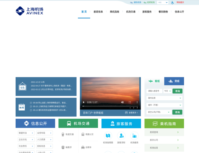 上海机场–航班出行服务