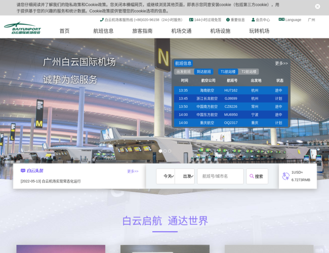 广州白云国际机场–航班服务查询