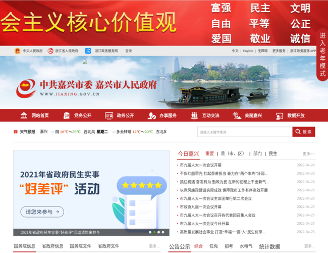 嘉兴市人民政府–浙江省东北部政务门户