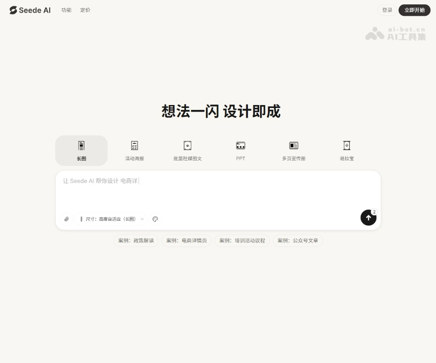 Seede AI–AI原生设计工具
