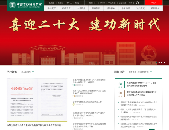 中国劳动关系学院–全国总工会直属高校