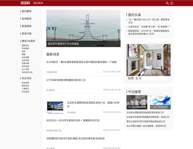 环球网–国内要闻速览