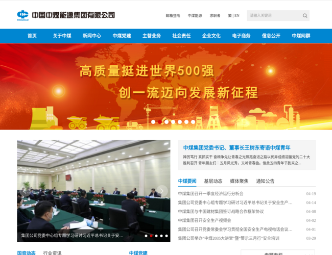 中国中煤能源集团–煤炭能源企业