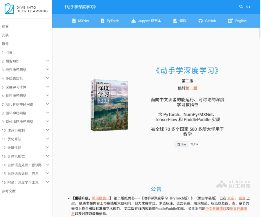 动手学深度学习–深度学习教材课程
