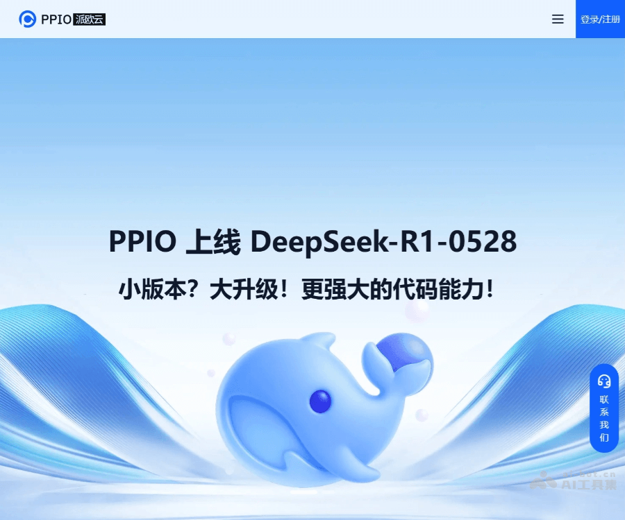 PPIO派欧云–AI云端一体化服务