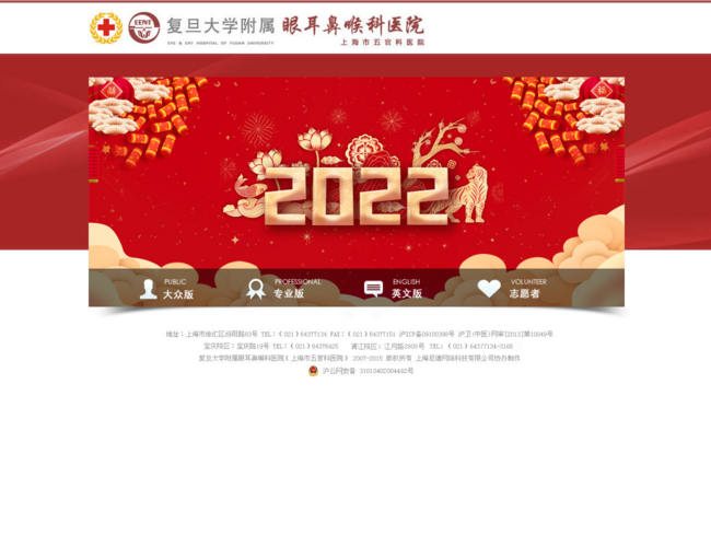 复旦大学附属眼耳鼻喉科医院–五官科诊疗