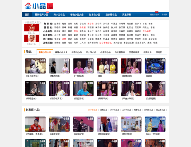 小品屋–春晚小品视频下载