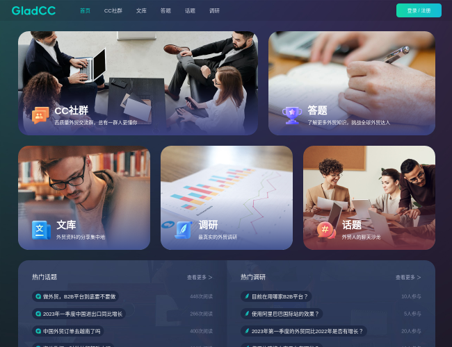 GladCC–外贸内容社区