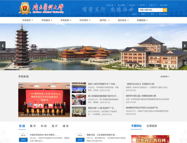 南方医科大学–医学教育高等学府