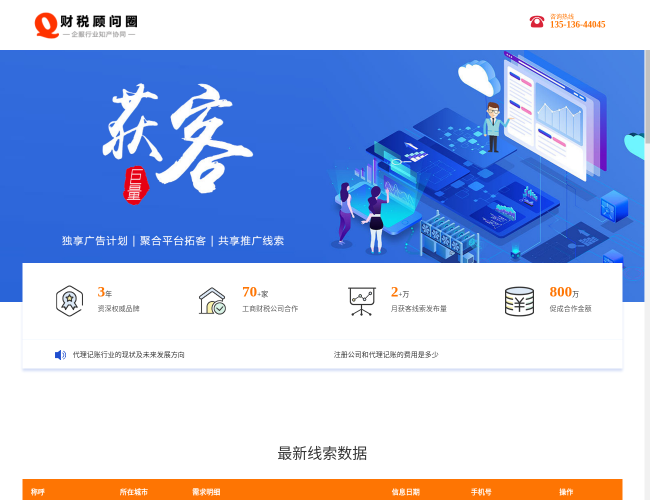 财税顾问圈–代账精准客源