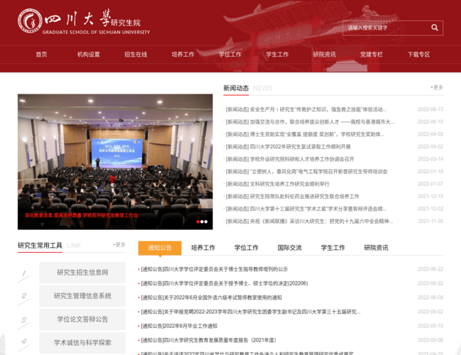 四川大学研究生院:研究生招生培养信息平台