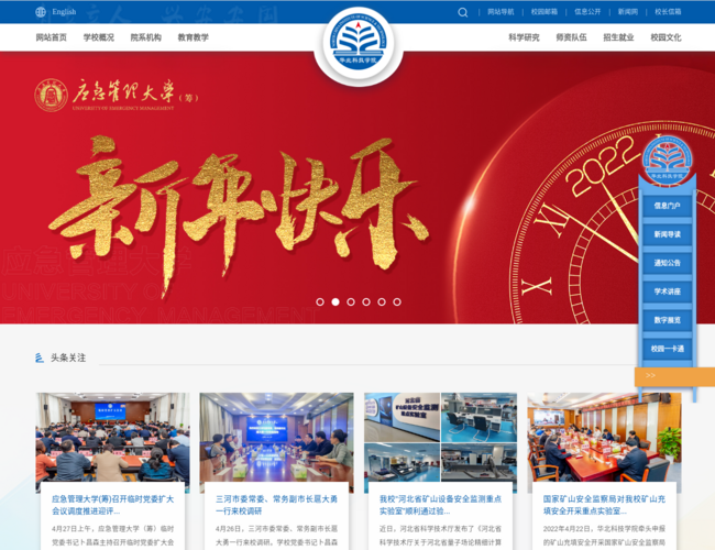 华北科技学院–应急管理部直属高校