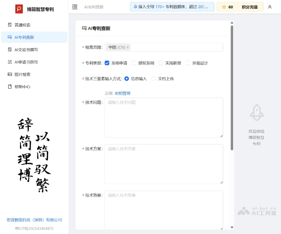 博简智慧专利–AI专利检索撰写