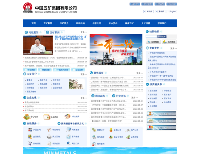 中国五矿–金属矿产领军企业