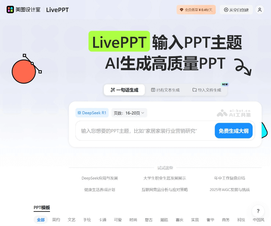 美图AI PPT–免费在线PPT生成工具