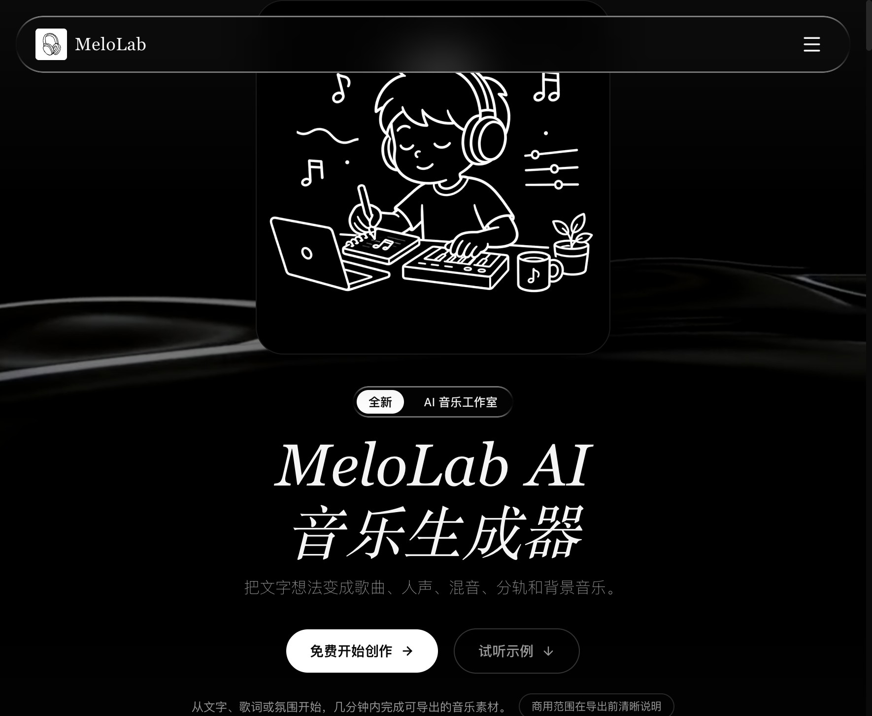 MeloLab–AI音乐生成与编辑