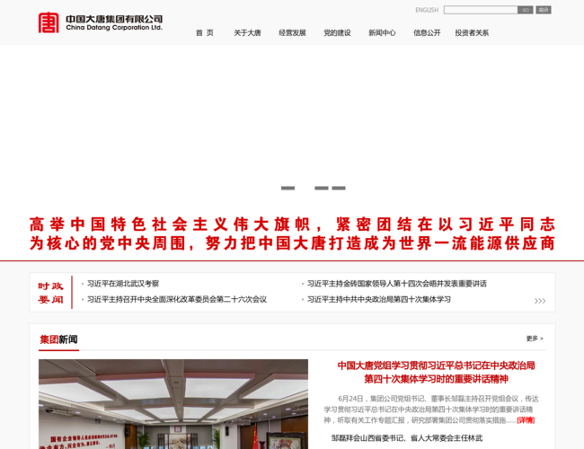 中国大唐集团–能源行业领军企业
