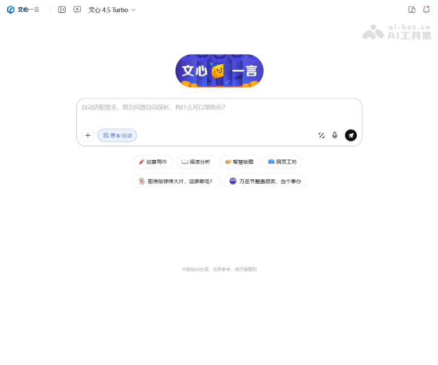文心一言–AI智能对话助手
