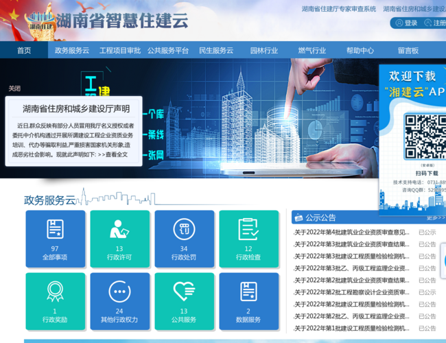 湖南省住房和城乡建设厅–智慧住建云服务