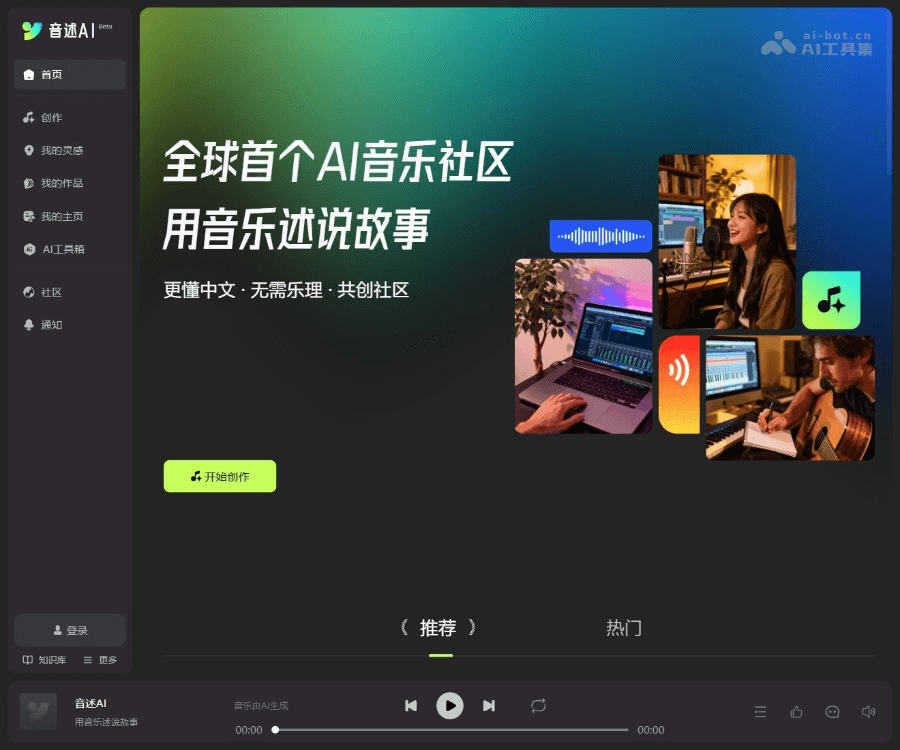 音述AI–全球AI音乐社区