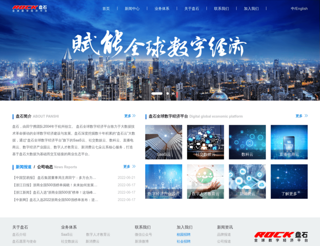 盘石云–数字经济平台