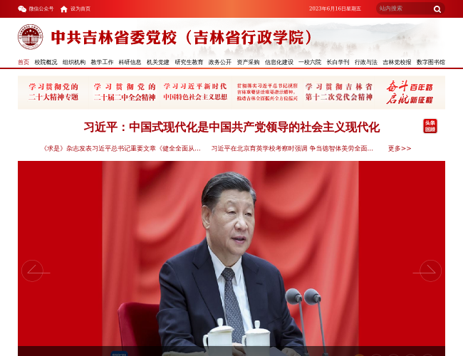 中共吉林省委党校–干部培训主渠道