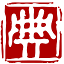 汉典黄历