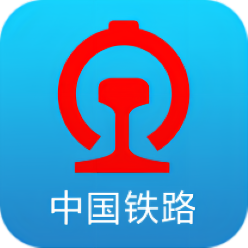 中国铁路12306火车票查询预订