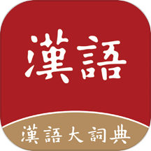 汉语词典在线汉字辞书查询