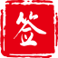 君子签–电子合同签署平台