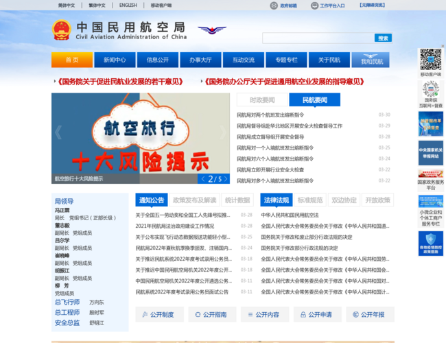 中国民用航空局–民航政务信息