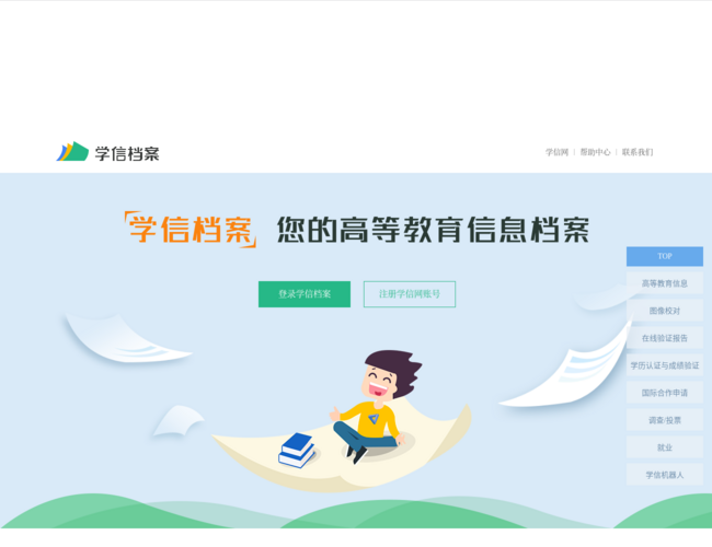 学信档案–高等教育学籍查询