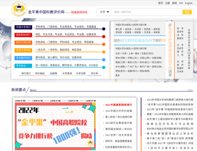 中国科教评价网–大学排行榜