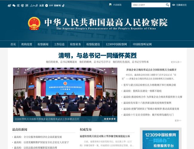 最高人民检察院–国家检察法律监督